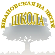 МОУ Ивановская СОШ