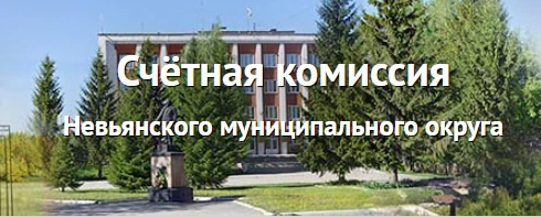 Счетная комиссия Невьянского муниципального округа