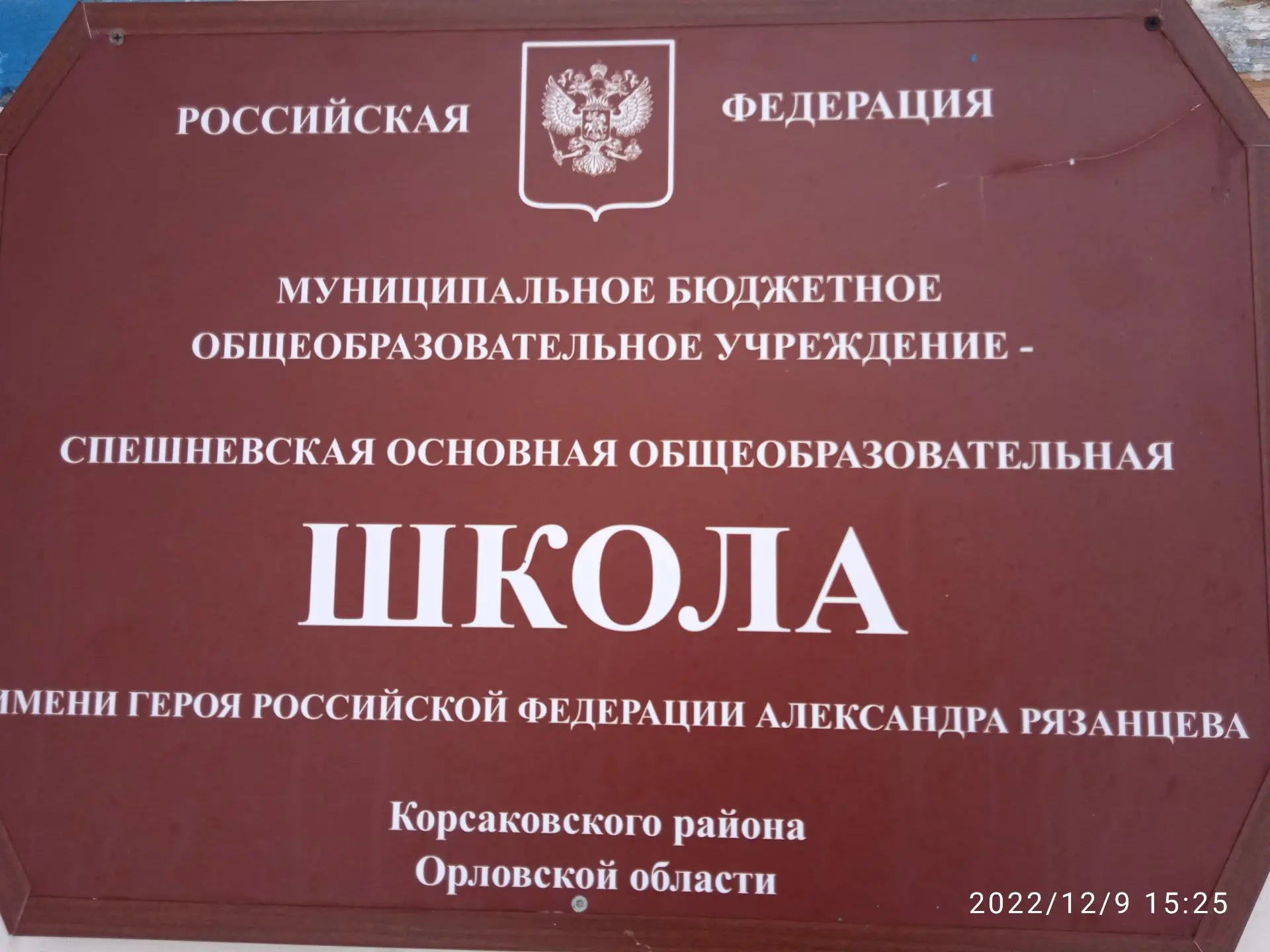 МБОУ "Спешневская ООШ"