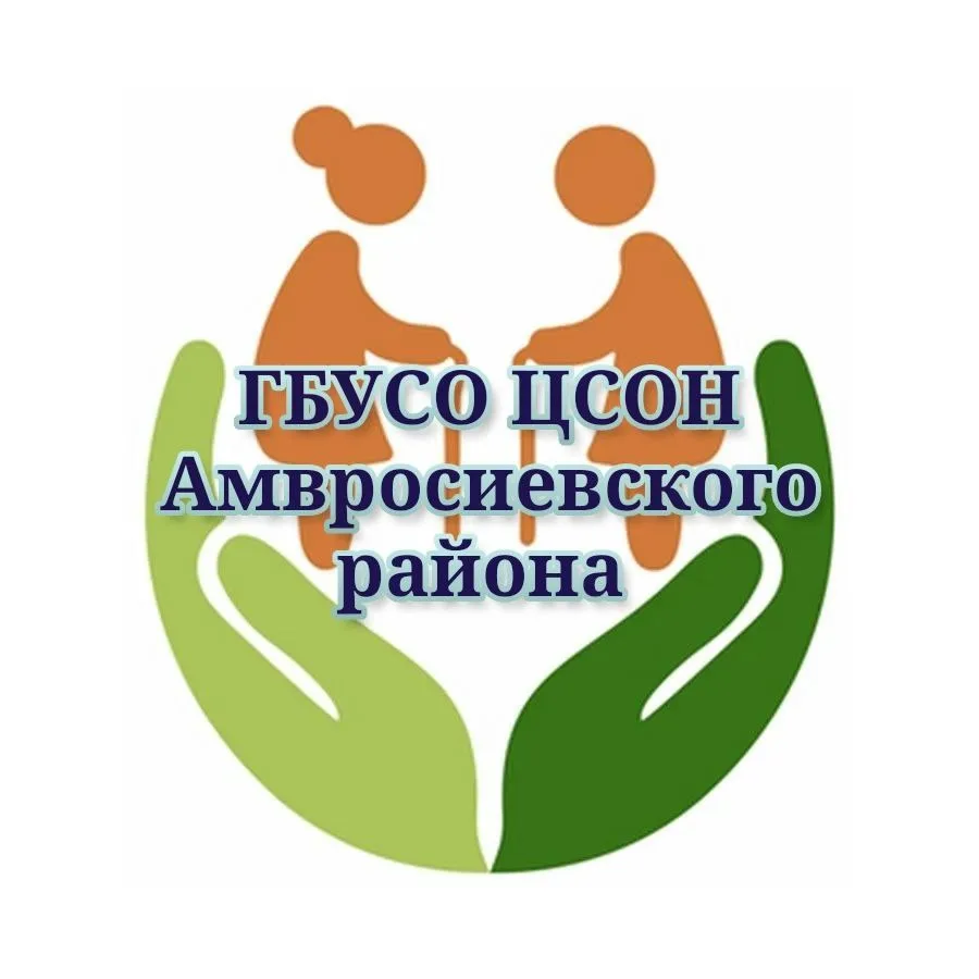 ГБУСО ЦСОН Амвросиевского района