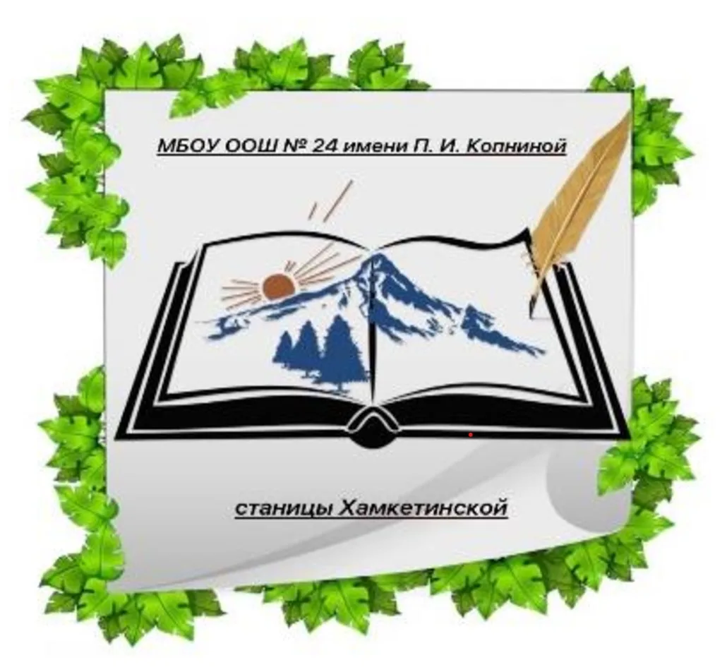 МБОУ ООШ №24 имени П.И. Копниной станицы Хамкетинской