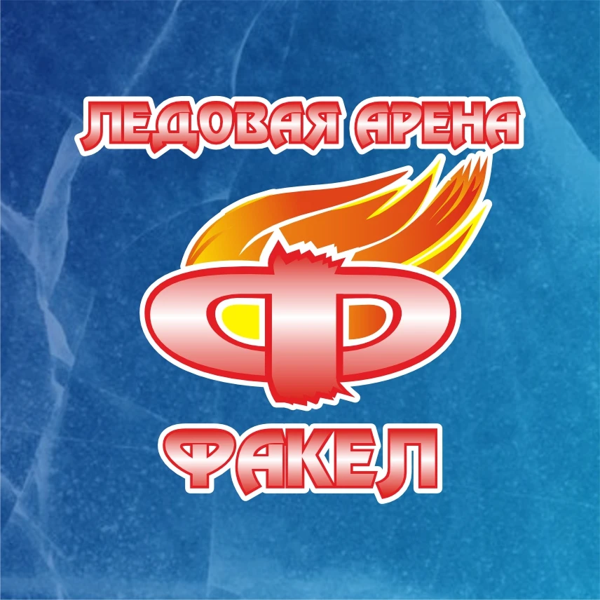 Ледовая арена «Факел»