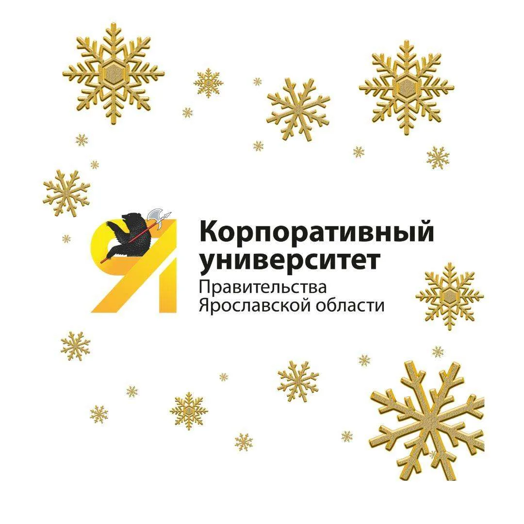 Корпоративный университет Правительства Ярославской области