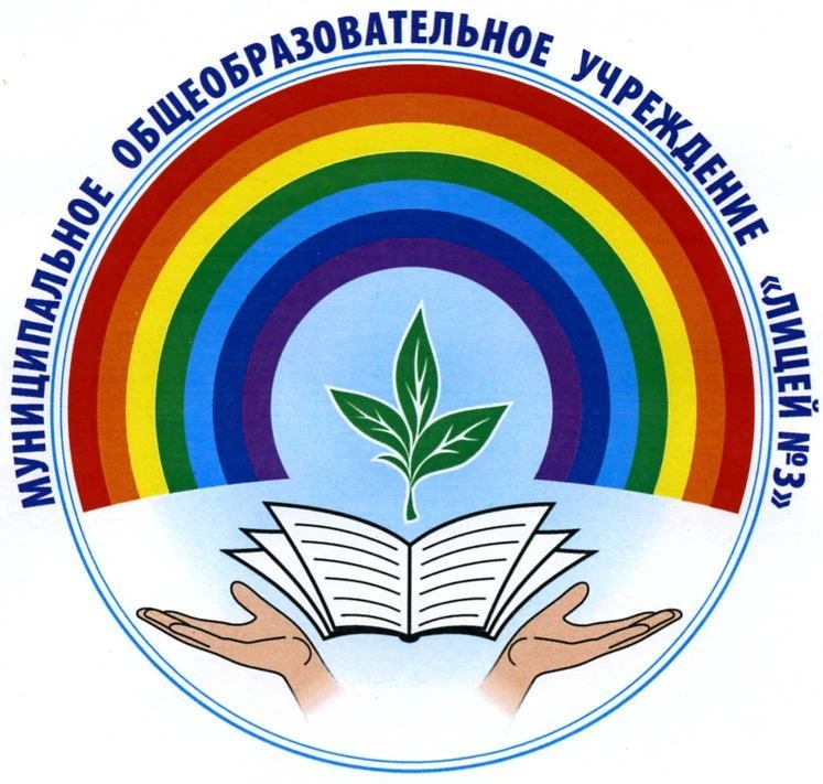 МБОУ "Лицей № 3" г. Братск