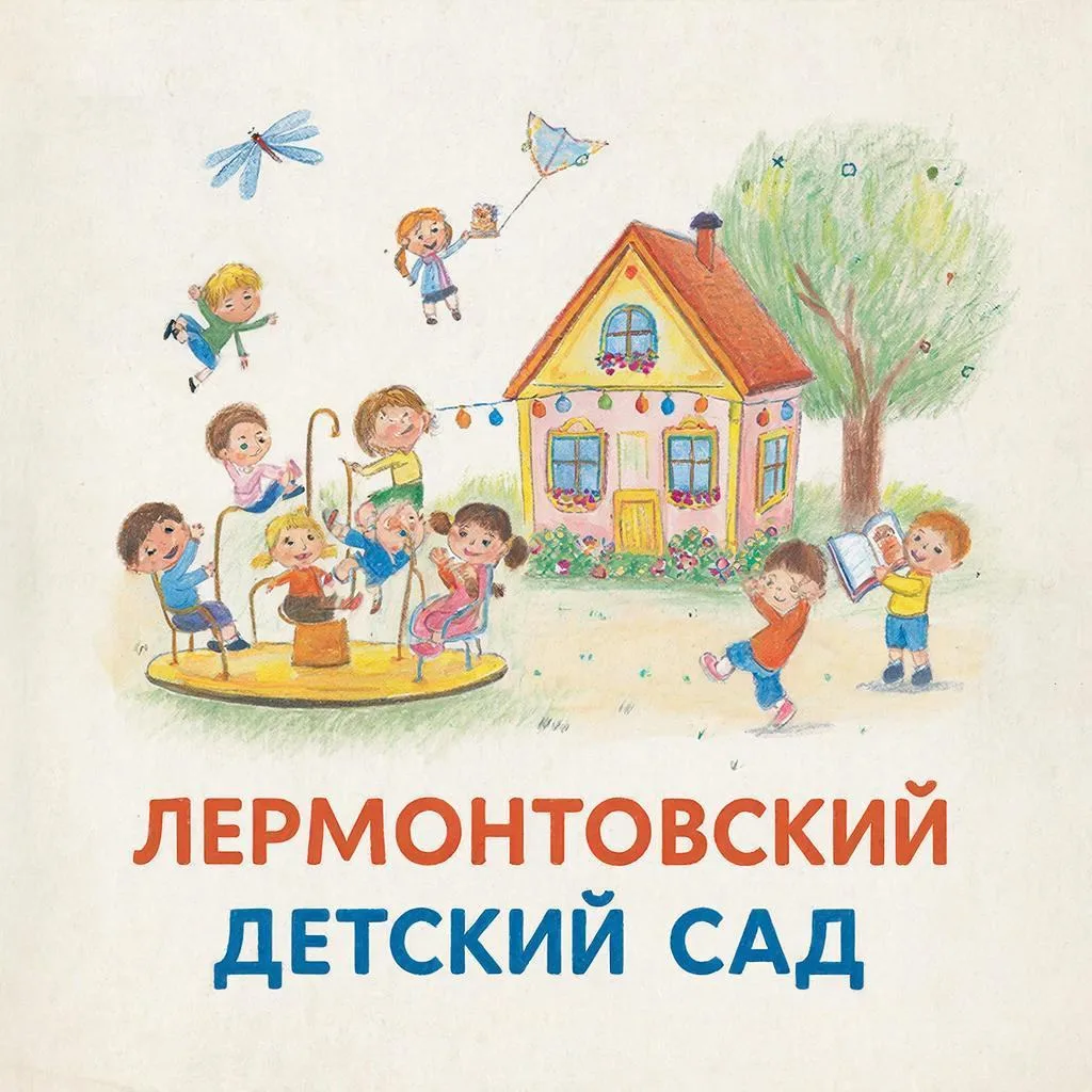 Лермонтовский детский сад