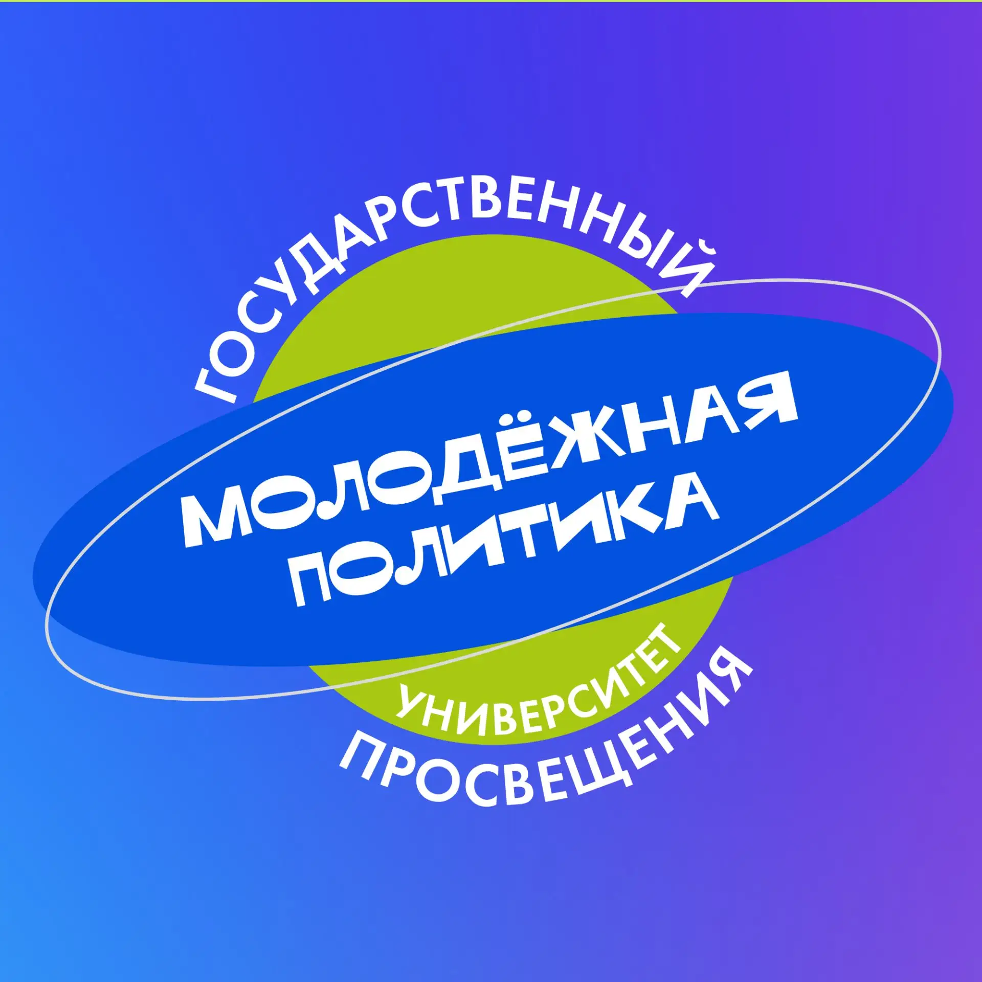 Молодёжная политика | Просвет