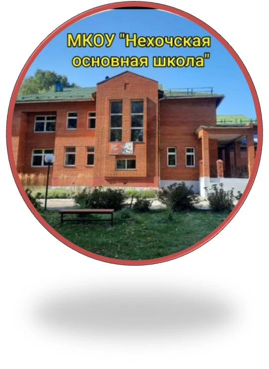 МКОУ "Нехочская основная школа"