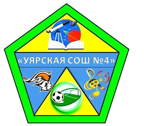 МБОУ "Уярская СОШ № 4"