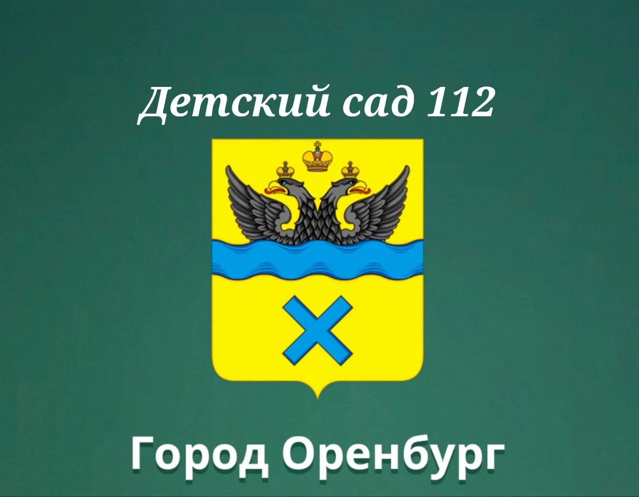 Детский сад 112