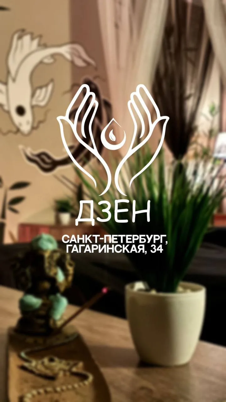 Дзен Дао - семейная студия спа Санкт-Петербург