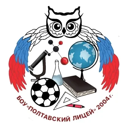 БОУ "Полтавский лицей"