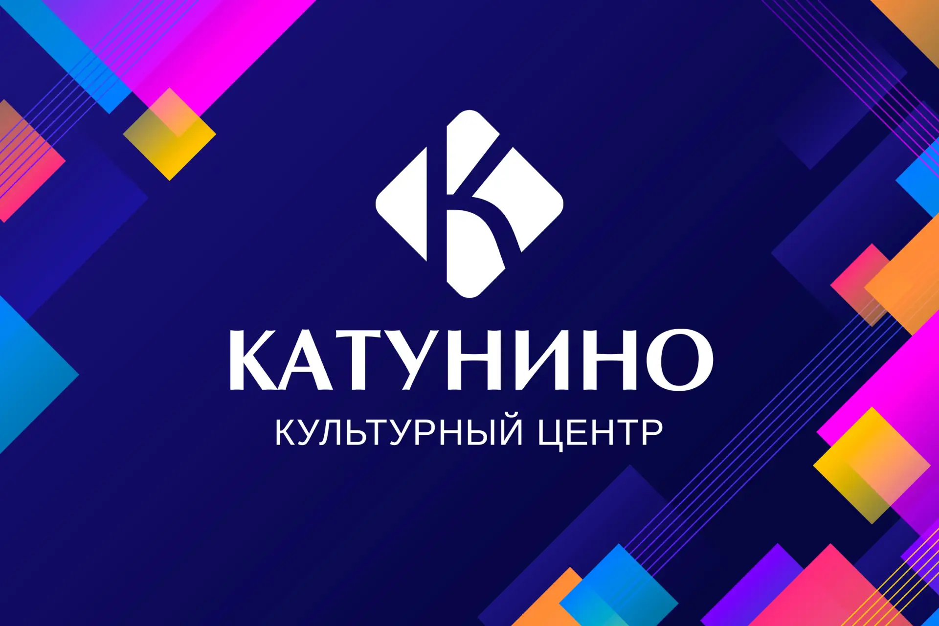 МБУ Культурный центр "Катунино"