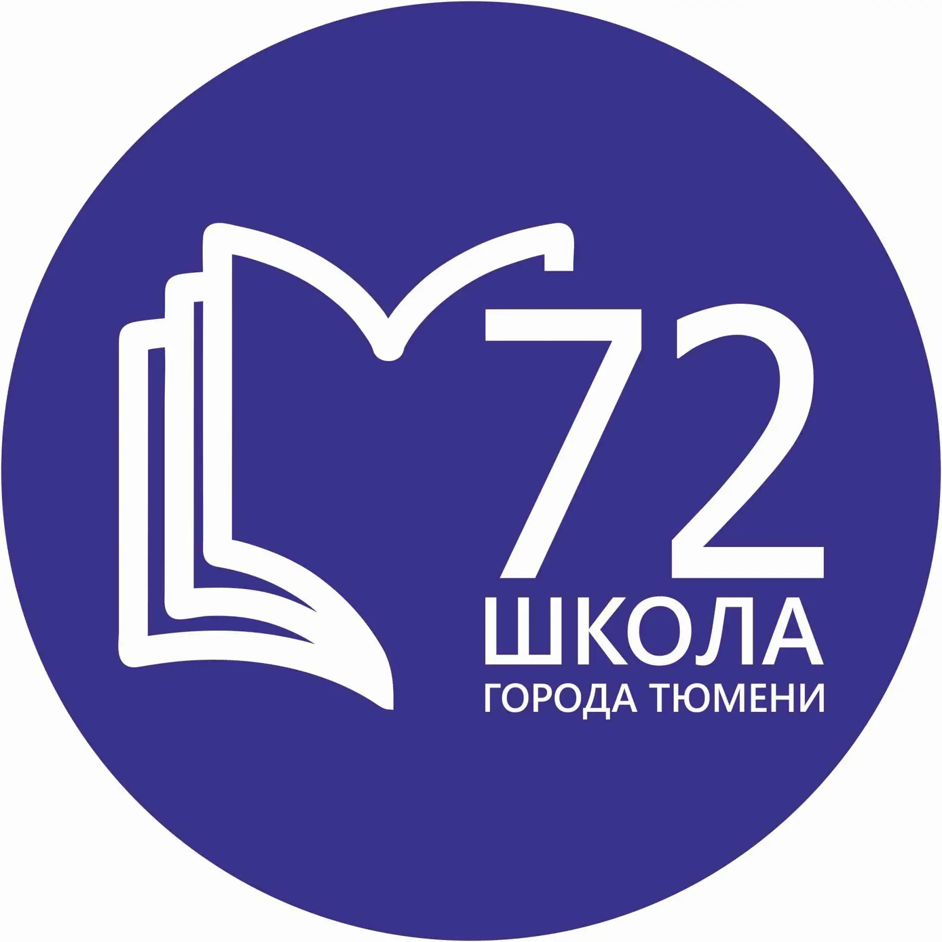 МАОУ СОШ №72 города Тюмени