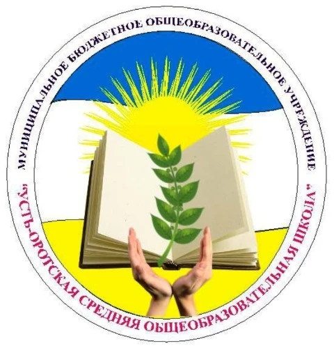 МБОУ "Усть-Оротская СОШ"