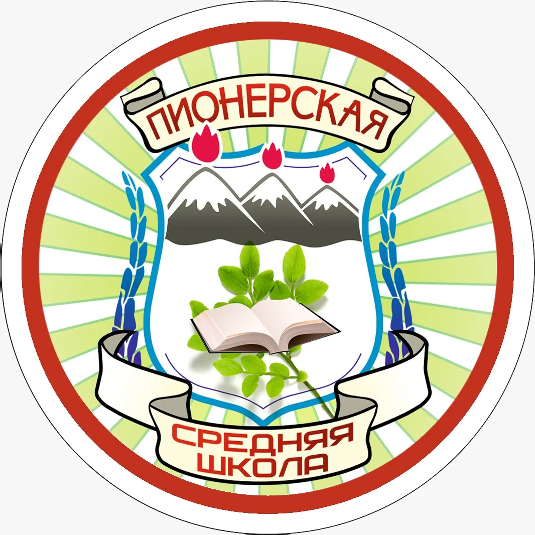 МБОУ Пионерская СШ