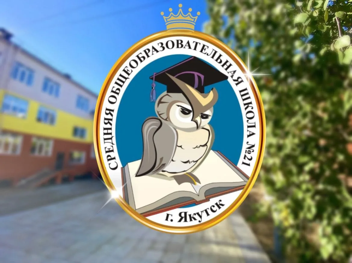 МОБУ СОШ №21 ГО "город Якутск"