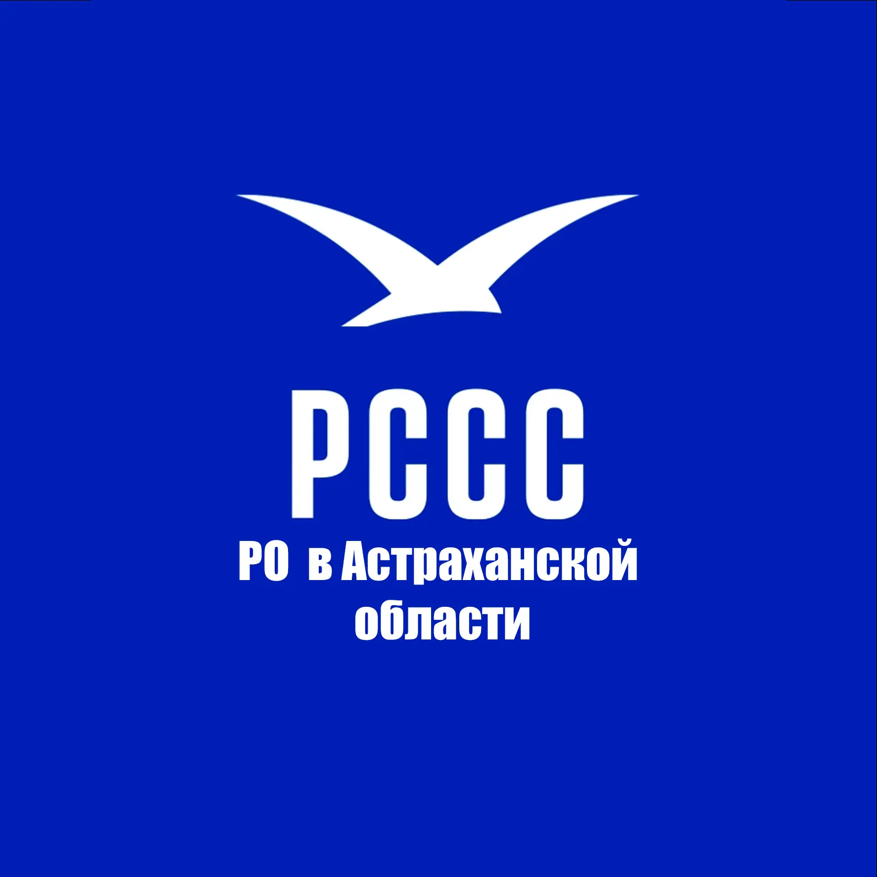 РО РССС в Астраханской области