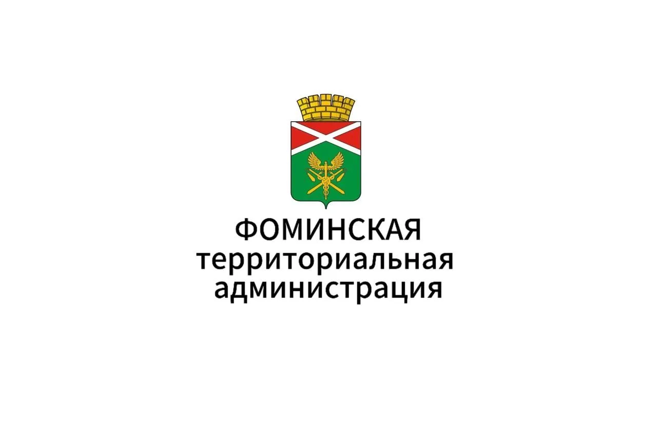 Фоминская территориальная администрация