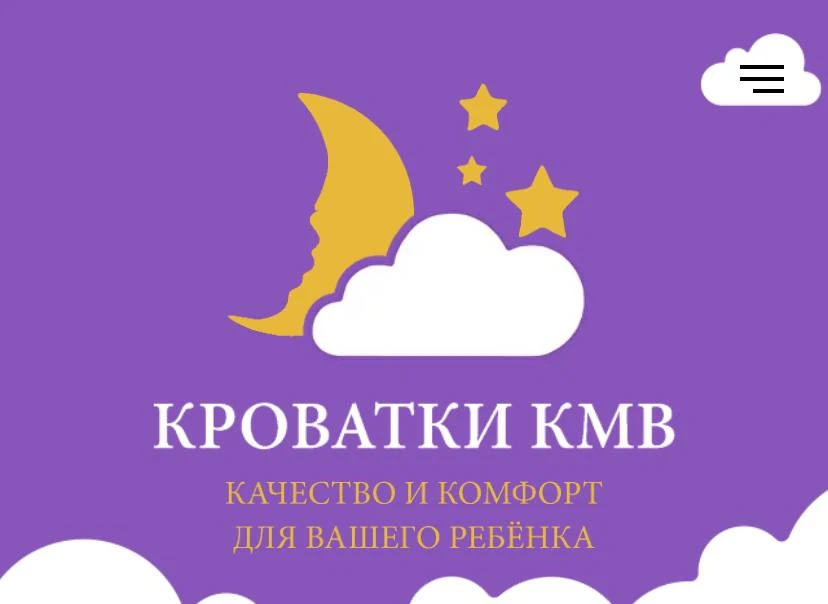 Кроватки КМВ