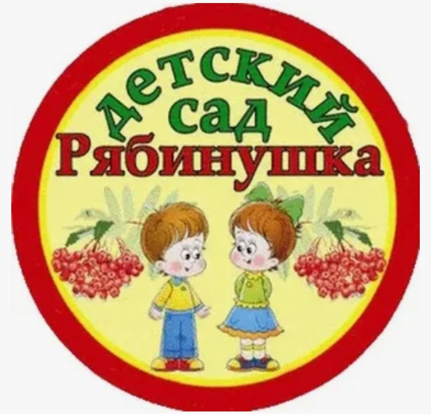 МБДОУ детский сад №2 "Рябинушка"