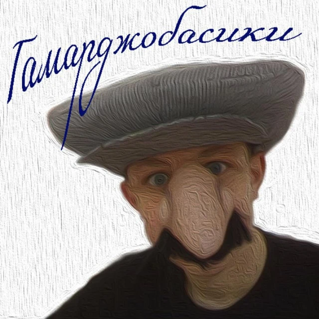 Гамарджобасики