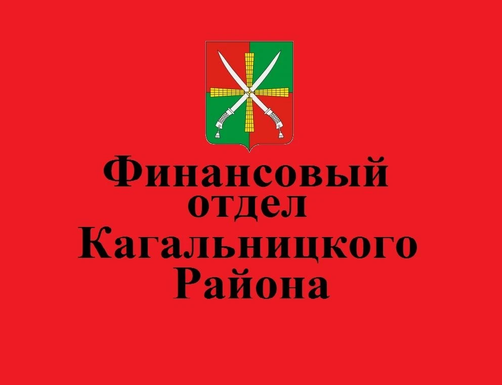 Финансовый отдел Кагальницкого района