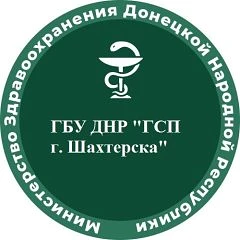 ГБУ ДНР "Городская стоматологическая поликлиника г.Шахтерска"