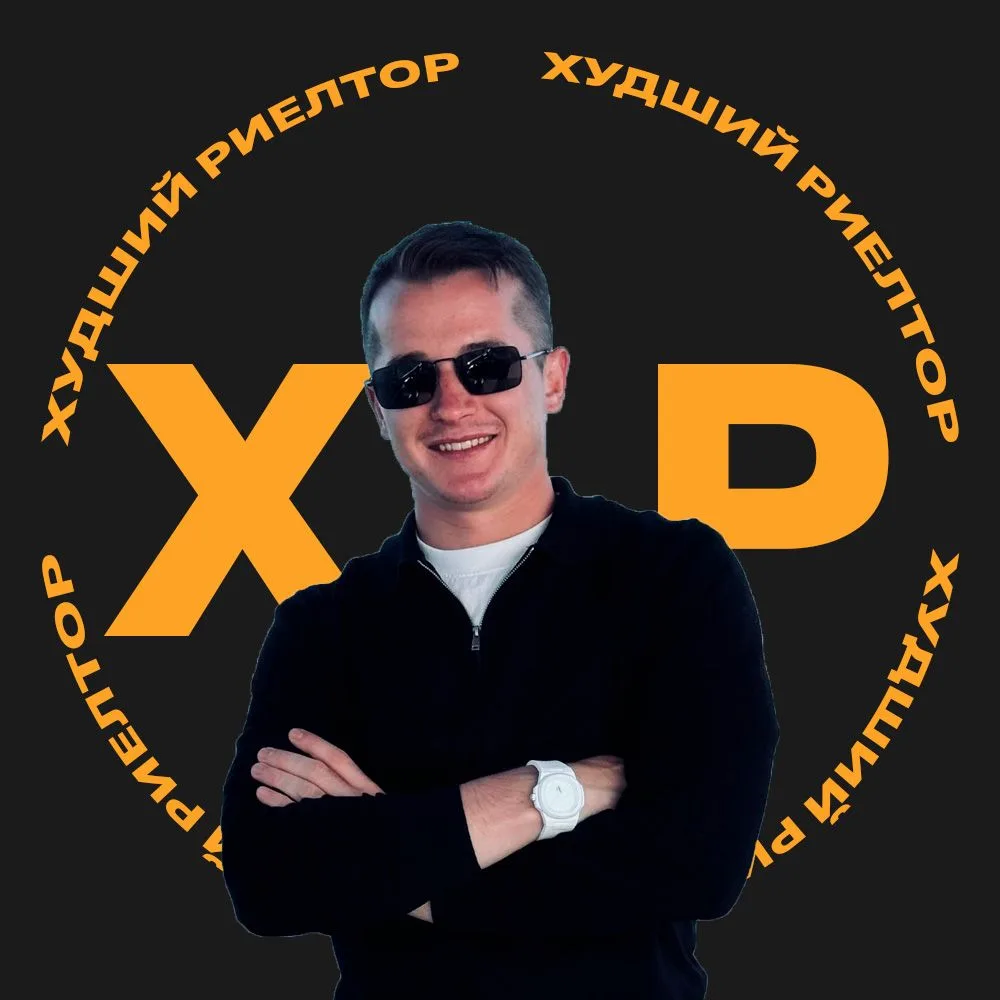 ХУДШИЙ РИЕЛТОР