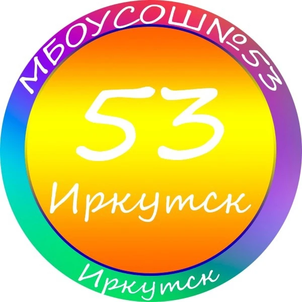 МБОУ г. Иркутска СОШ № 53
