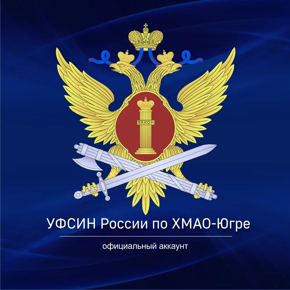 УФСИН России по ХМАО-Югре