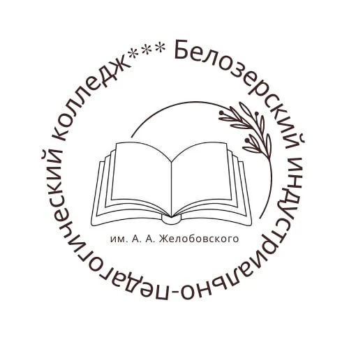 БПОУ ВО "Белозерский индустриально-педагогический колледж им. А.А. Желобовского"