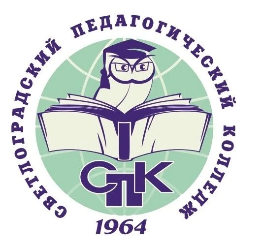 ГБПОУ "СВЕТЛОГРАДСКИЙ ПЕДАГОГИЧЕСКИЙ КОЛЛЕДЖ"
