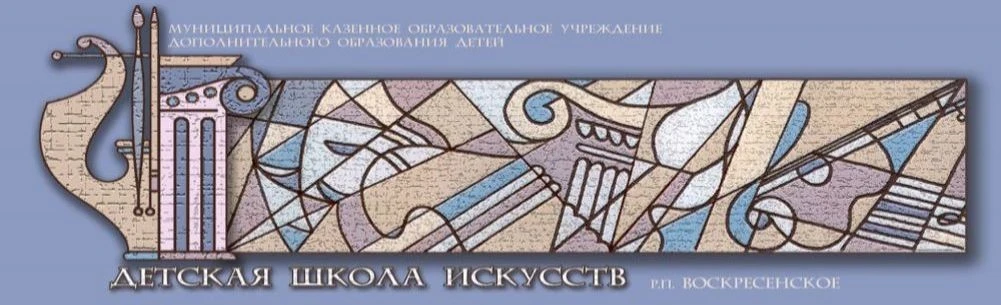 Воскресенская ДШИ