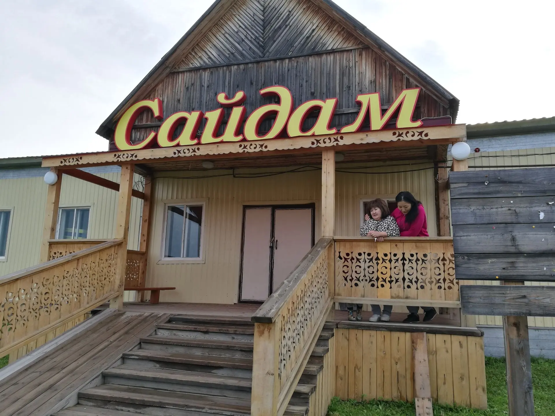 МБУ "Оспехский КСК "Сайдам""