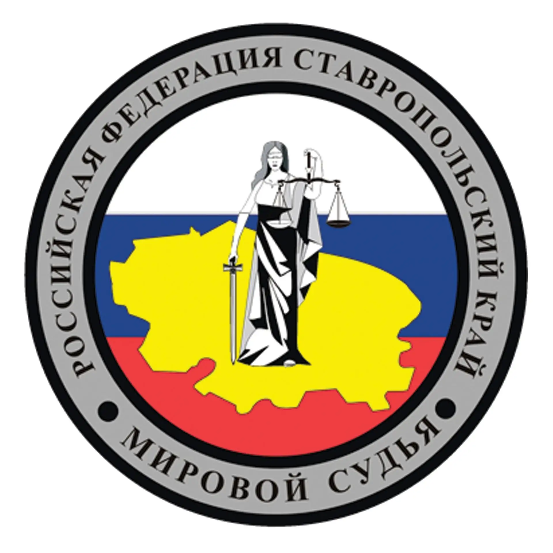 Мировая юстиция Ставропольского края