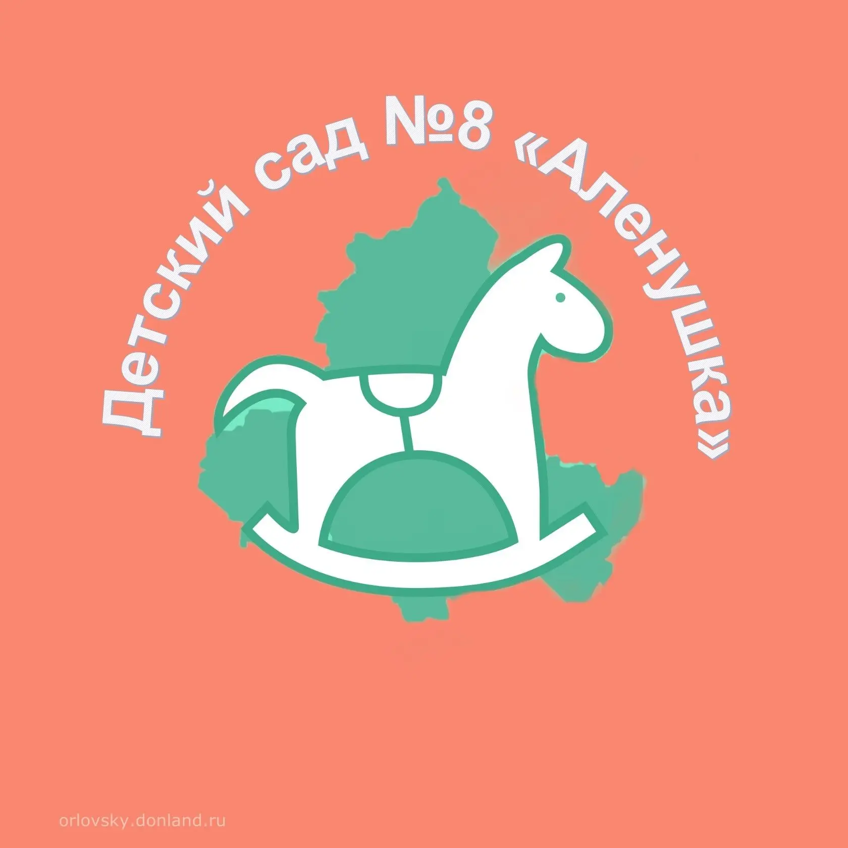 МБДОУ детский сад №8 "Аленушка"