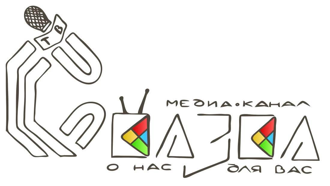 Медиа Канал "Сказка - ТВ. "О Нас для Вас"
