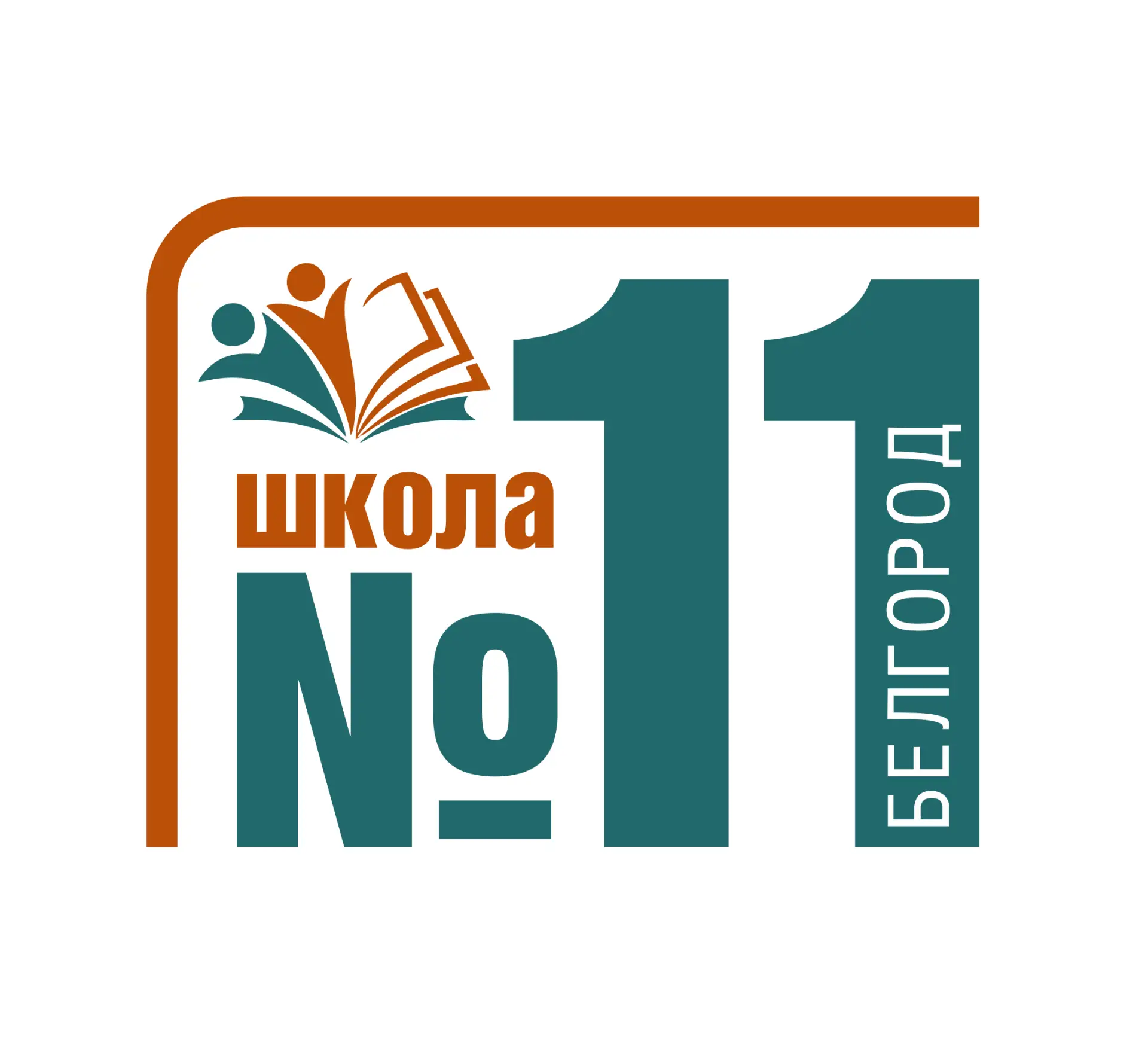 Школа №11 города Белгорода