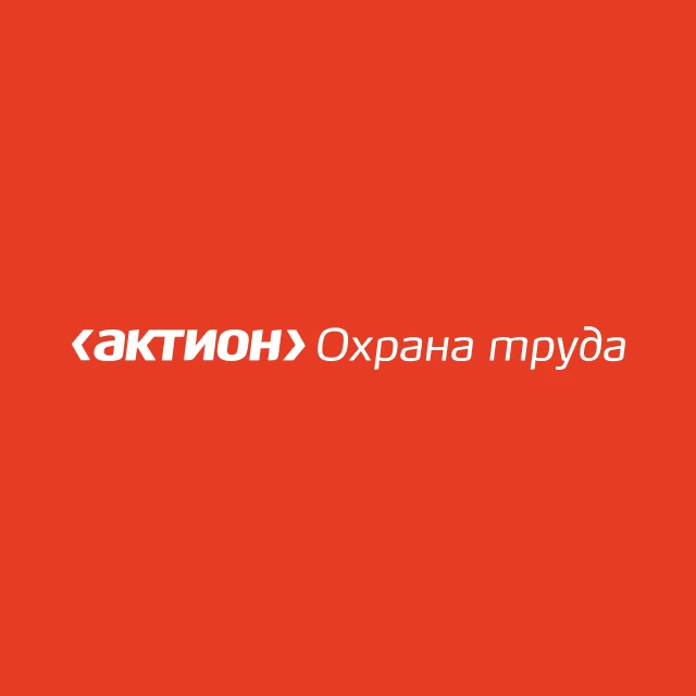 Актион Охрана труда