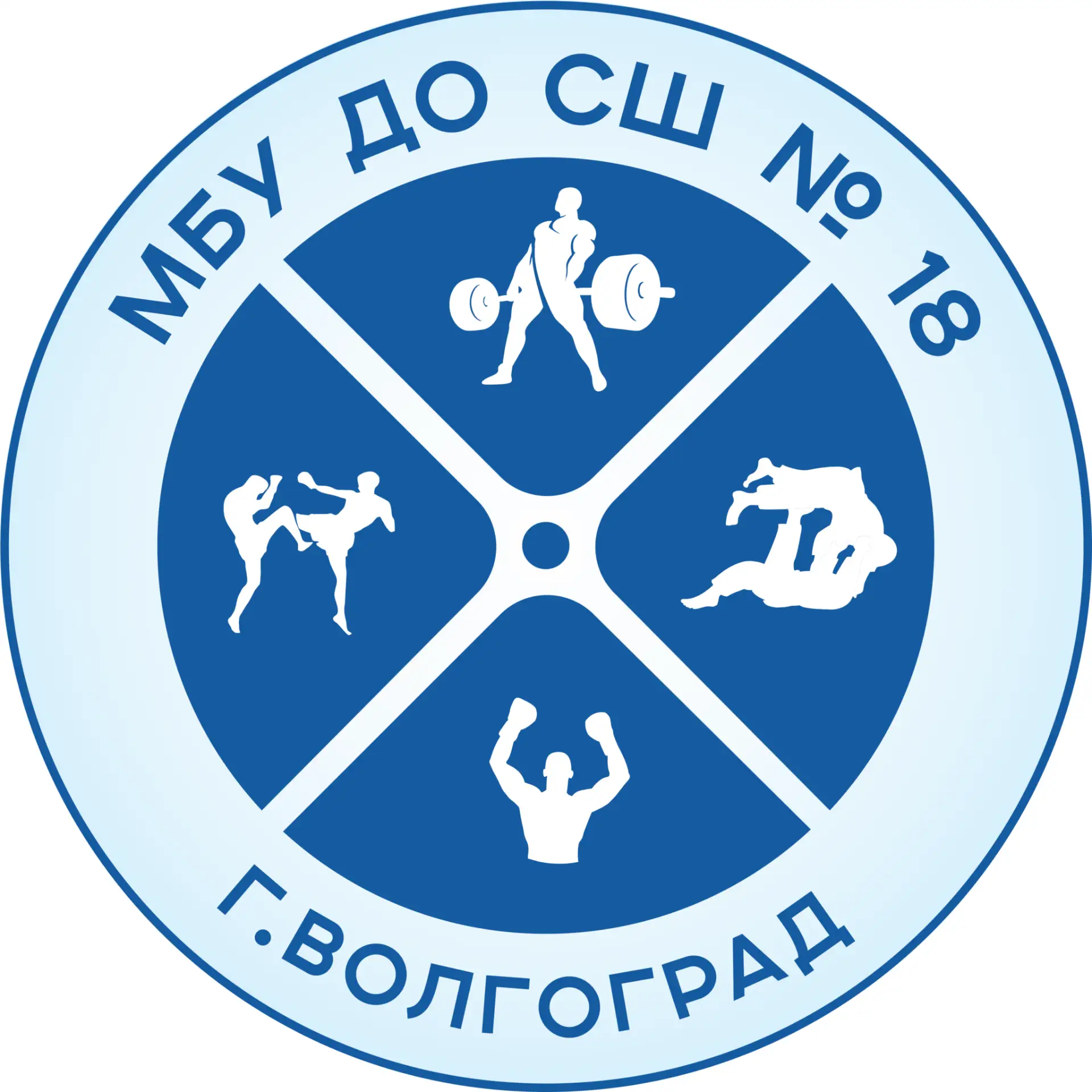 МБУ ДО СШ № 18 Волгограда