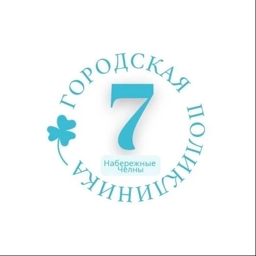 ГАУЗ "Городская поликлиника №7" г. Набережные Челны