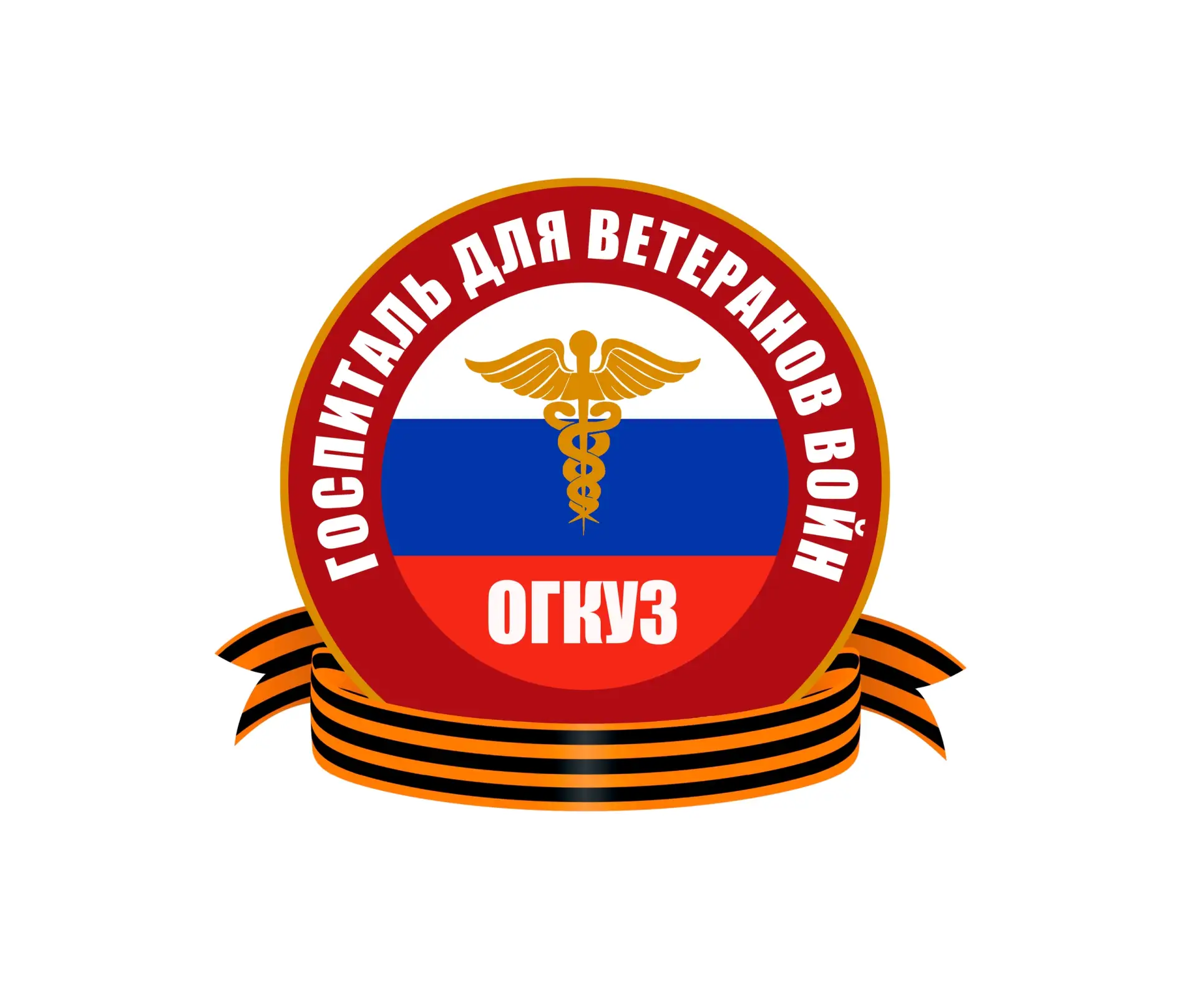 ОГКУЗ "Госпиталь для ветеранов войн"