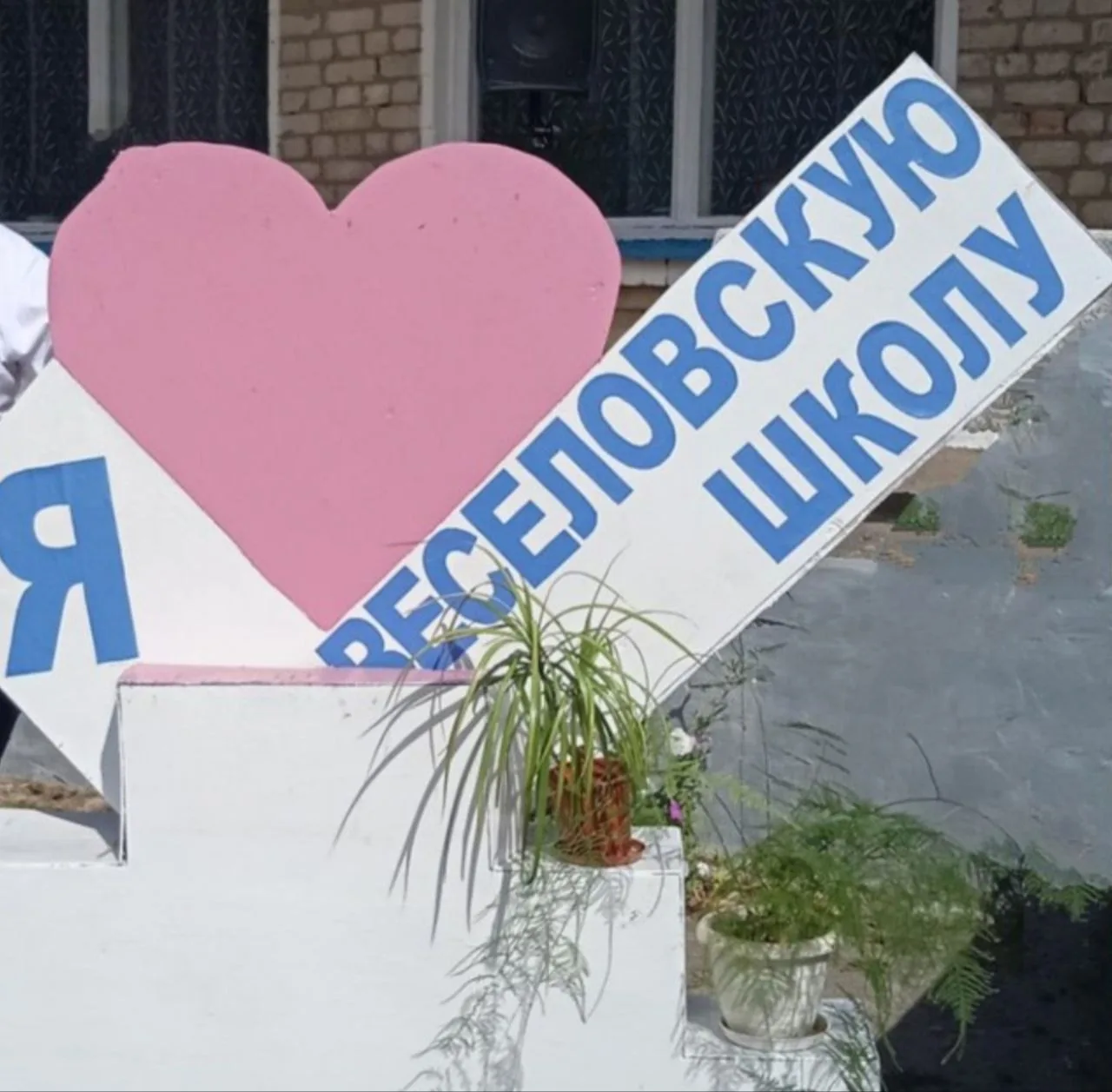 ГБОУ ЛНР "Веселовская СШ"