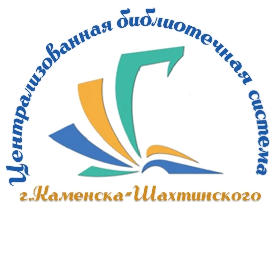 МБУК ЦБС г. Каменск-Шахтинский