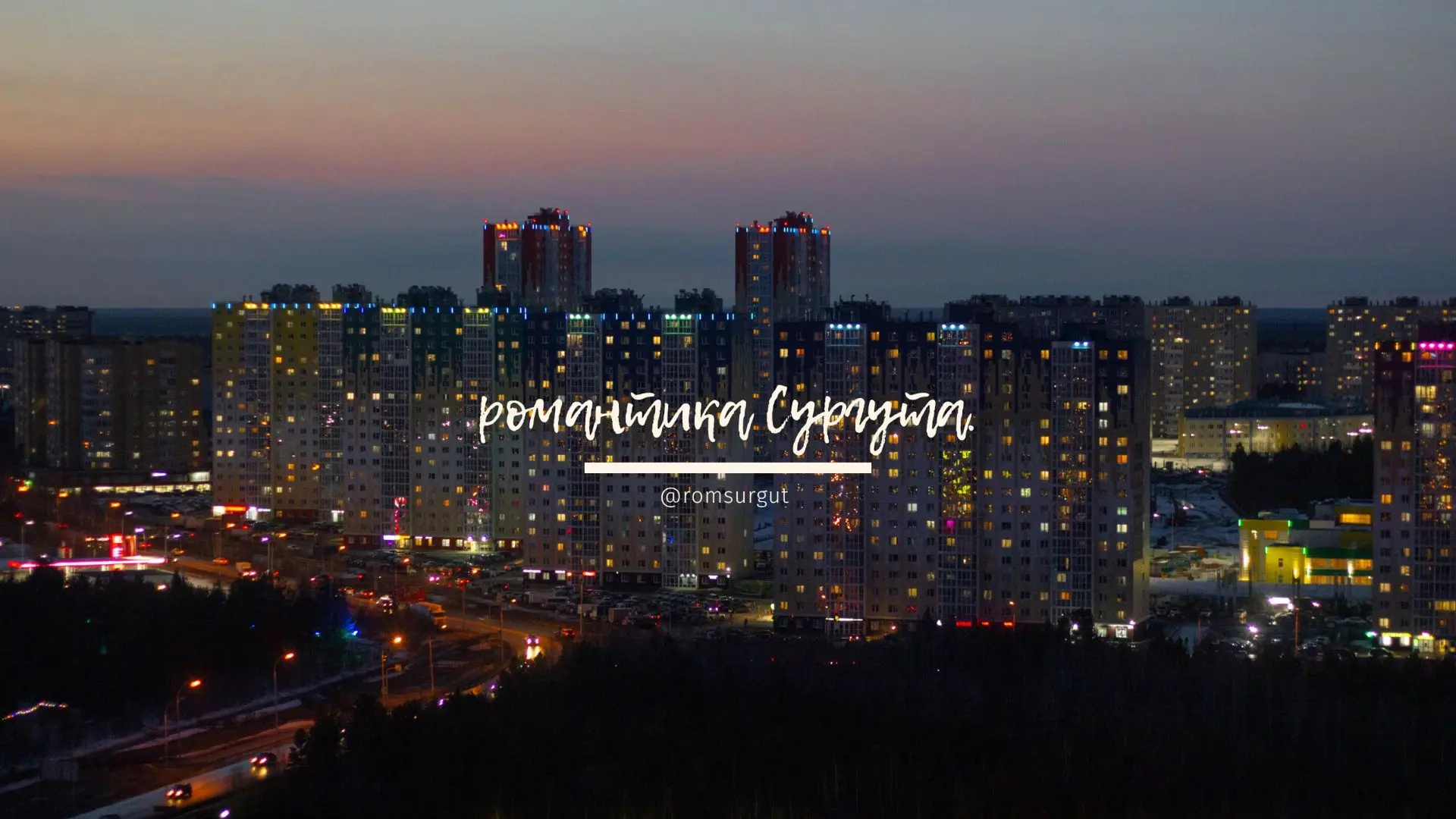 романтика сургута.