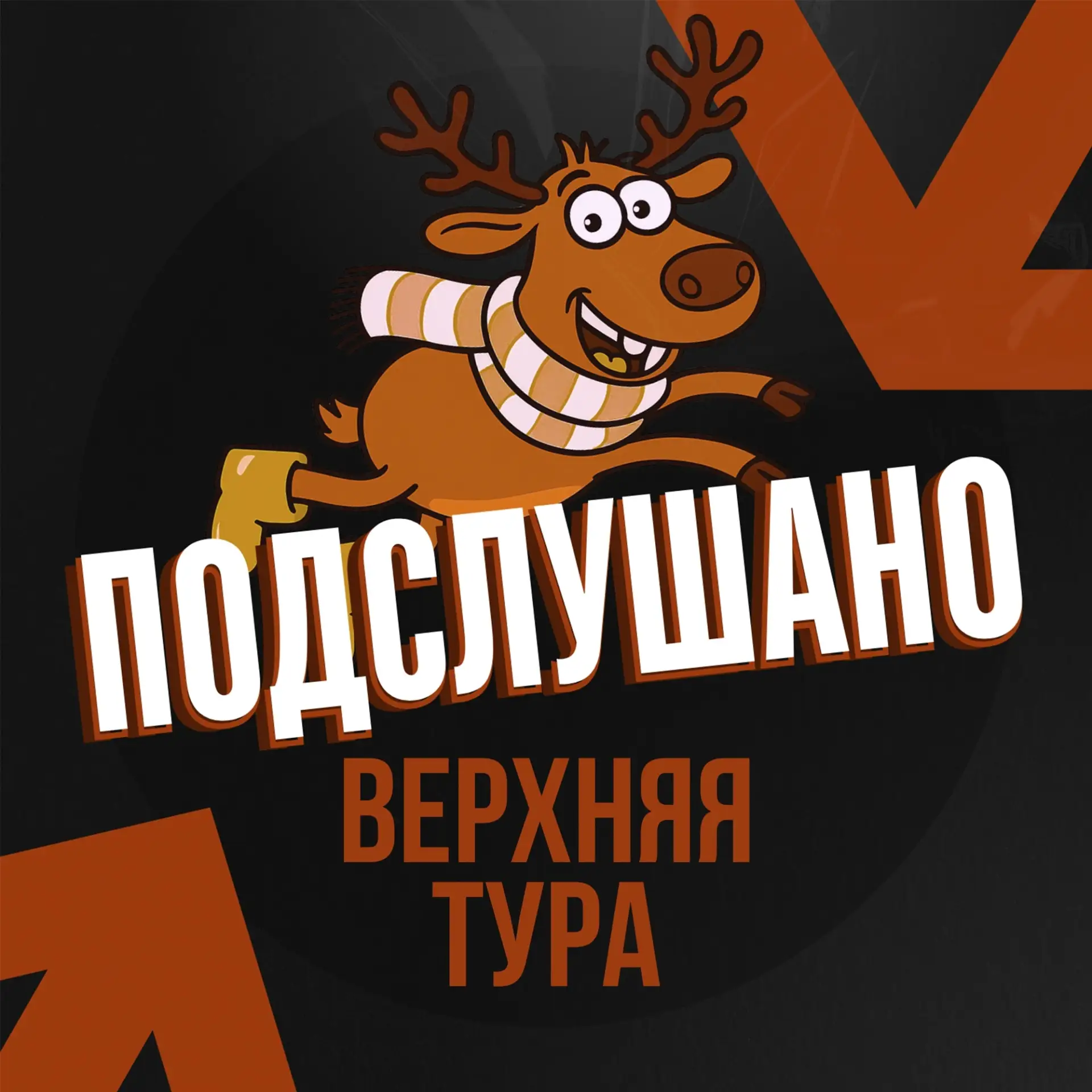 Подслушано Верхняя Тура