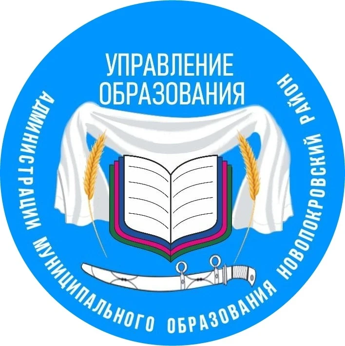 Управление образования МО Новопокровский район