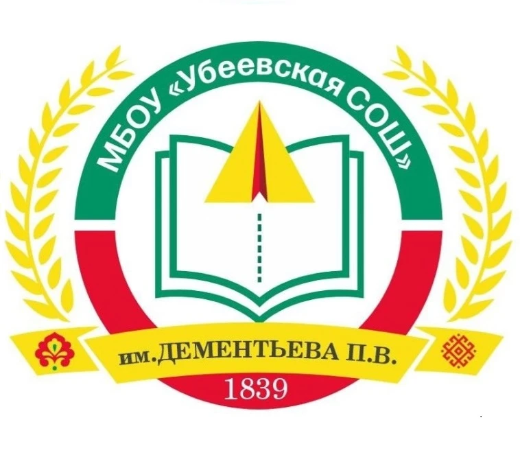 МБОУ "Убеевская СОШ имени Дементьева П.В."