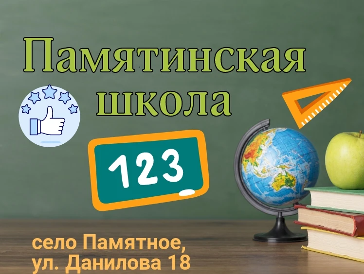 МБОУ "Памятинская СОШ"