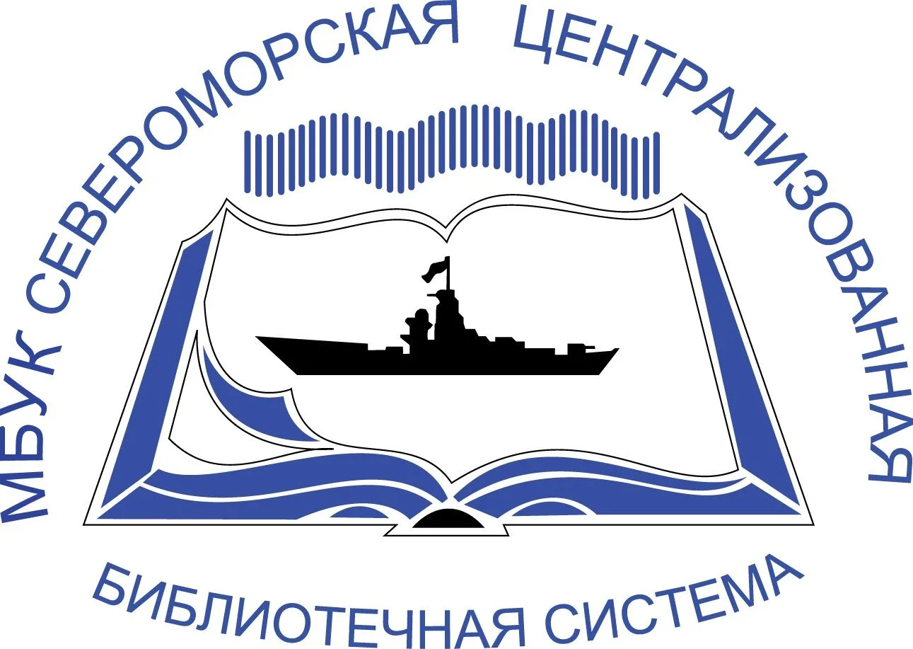 МБУК Североморская ЦБС